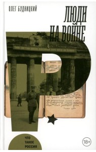 Люди на войне. 2-е изд