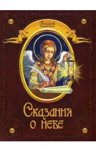 Сказания о небе