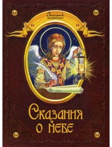 Сказания о небе