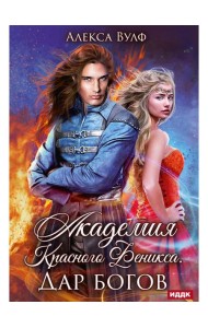 Академия Красного Феникса. Дар богов