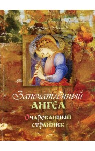 Запечатленный ангел. Очарованный странник: повести