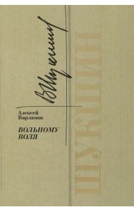 Шукшин. Вольному воля