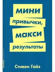 Мини-привычки - макси-результаты Мини-привычки - макси-результаты