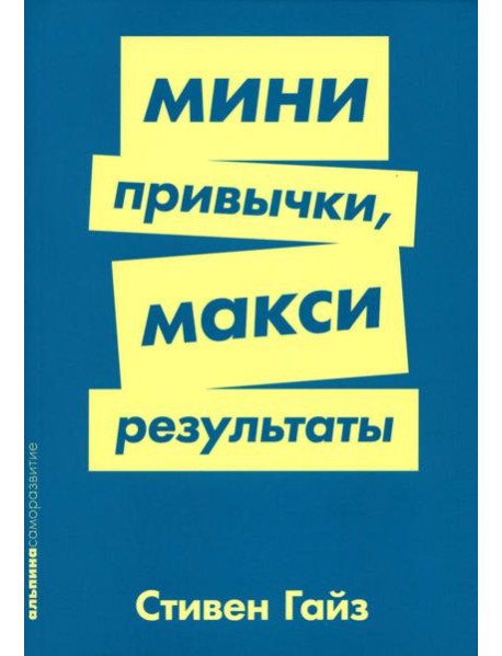 Мини-привычки - макси-результаты