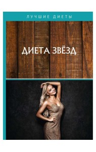 Диета звезд