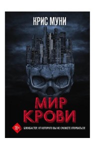 Мир крови
