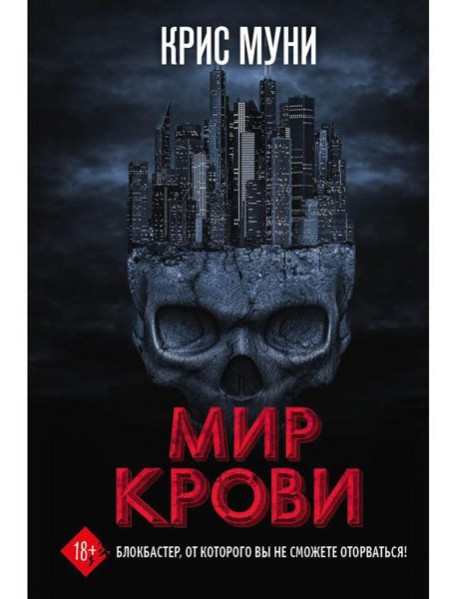 Мир крови