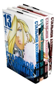 Стальной Алхимик: Кн. 13-16: манга (комплект из 4-х книг)