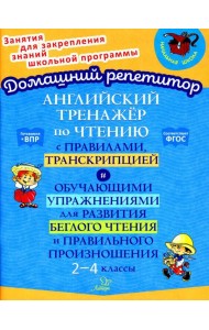Английский тренажер по чтению с правилами, транскрипцией и обучающими упражнениями для развития беглого чтения и правильного произношения. 2-4 кл