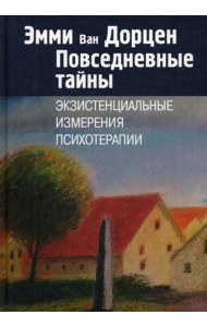 Повседневные тайны. Экзистенциальные измерения психотерапии