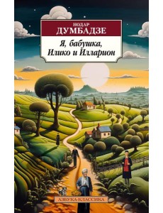 Я, бабушка, Илико и Илларион: повести