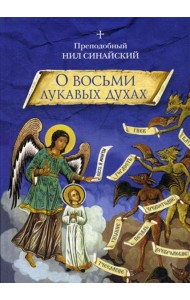 О восьми лукавых духах и другие аскетические творения
