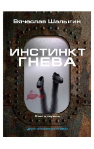 Инстинкт гнева. Кн. 1