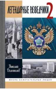 ЖЗЛ. Легендарные разведчики - 2. 4-е изд