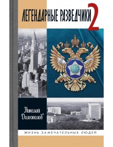ЖЗЛ. Легендарные разведчики - 2. 4-е изд