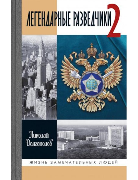 ЖЗЛ. Легендарные разведчики - 2. 4-е изд