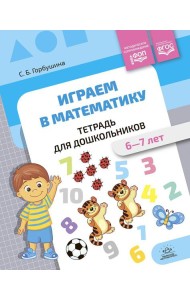 Играем в математику. Тетрадь для дошкольников (6-7 лет)