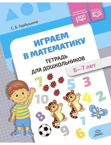 Играем в математику. Тетрадь для дошкольников (6-7 лет)