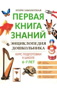 Энциклопедия дошкольника: 6-7 лет