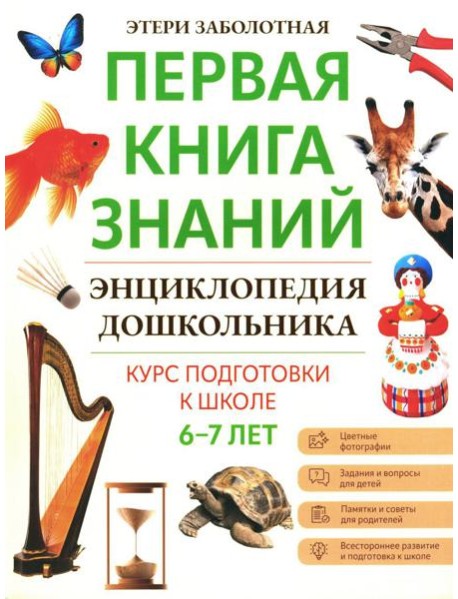 Энциклопедия дошкольника: 6-7 лет