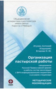 Организация пастырской работы священников РПЦ и работы сестер милосердия с ВИЧ-инфицированными пациентами в условиях стационара
