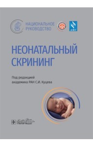 Неонатальный скрининг: национальное руководство