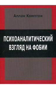 Психологический взгляд на фобии