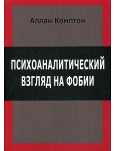 Психологический взгляд на фобии