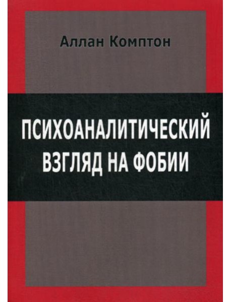 Психологический взгляд на фобии