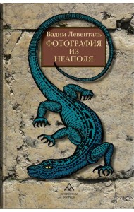 Фотография из Неаполя: повесть, рассказы