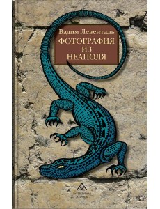 Фотография из Неаполя: повесть, рассказы Фотография из Неаполя: повесть, рассказы