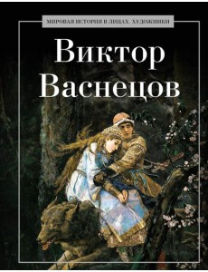Виктор Васнецов
