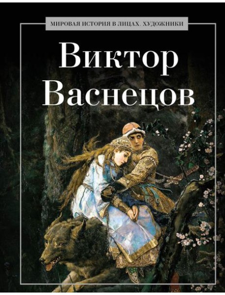Виктор Васнецов