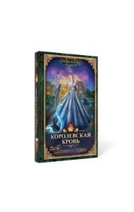 Королевская кровь - 4: Связанные судьбы