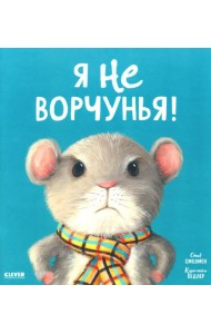 Я не ворчунья!