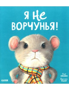 Я не ворчунья!