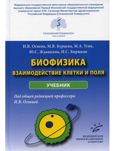 Биофизика: взаимодействие клетки и поля: Учебник