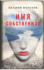 Имя собственное: повести, рассказы