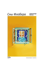 Сны Флобера