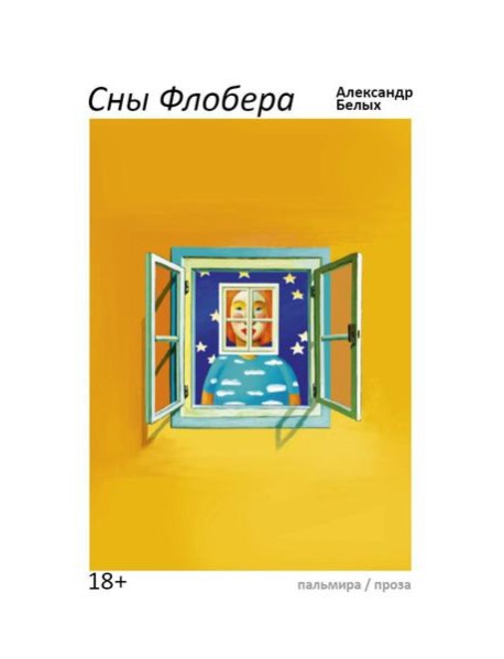 Сны Флобера