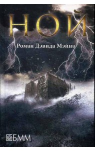 Ной: роман