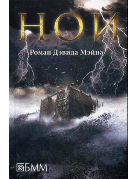 Ной: роман