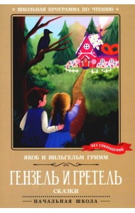 Гензель и Гретель: сказки