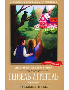 Гензель и Гретель: сказки Гензель и Гретель: сказки