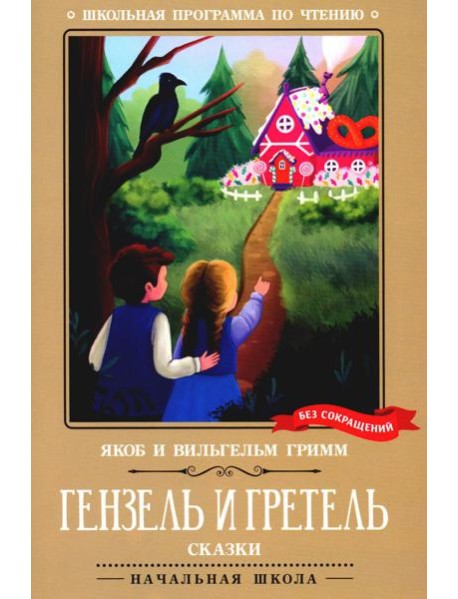 Гензель и Гретель: сказки