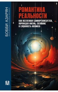 Романтика реальности. Как Вселенная самоорганизуется, порождая жизнь, сознание и сложность космоса