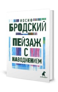 Пейзаж с наводнением: стихотворения
