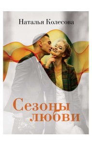 Сезоны любви