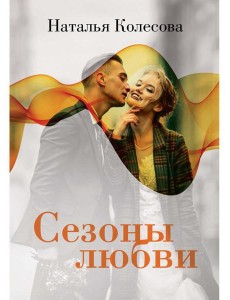 Сезоны любви Сезоны любви