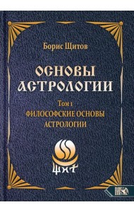 Основы астрологии. Т. 1: Философские основы астрологии